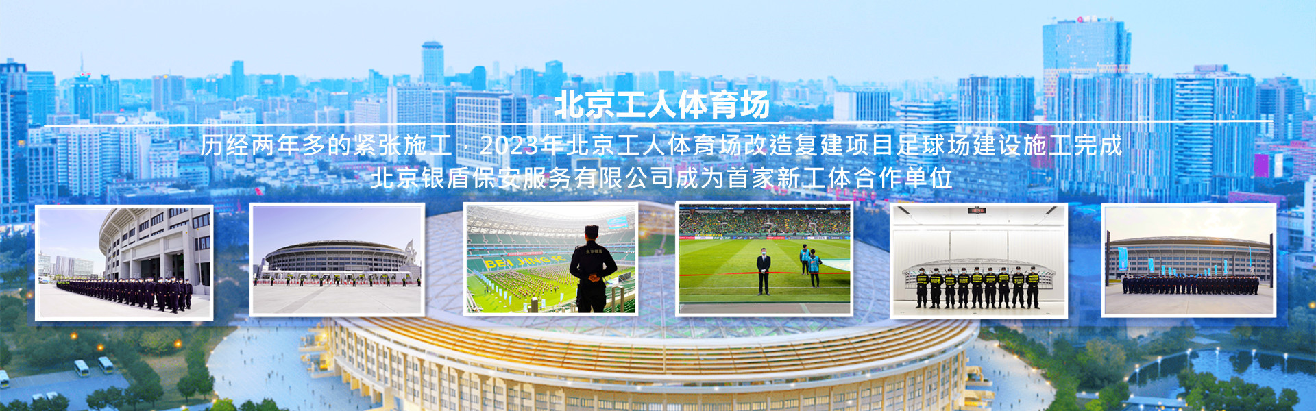 四海资讯网址为北京工人体育场提供安全守卫